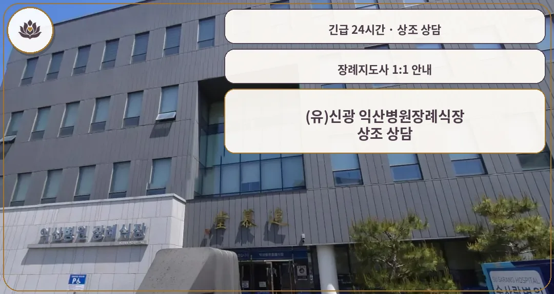 전북 익산시 (유)신광 익산병원장례식장 가족 안내 컷