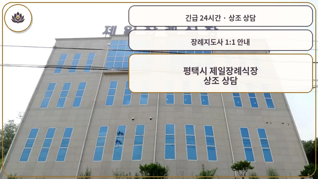경기 평택시 평택시 제일장례식장 가족 안내 컷
