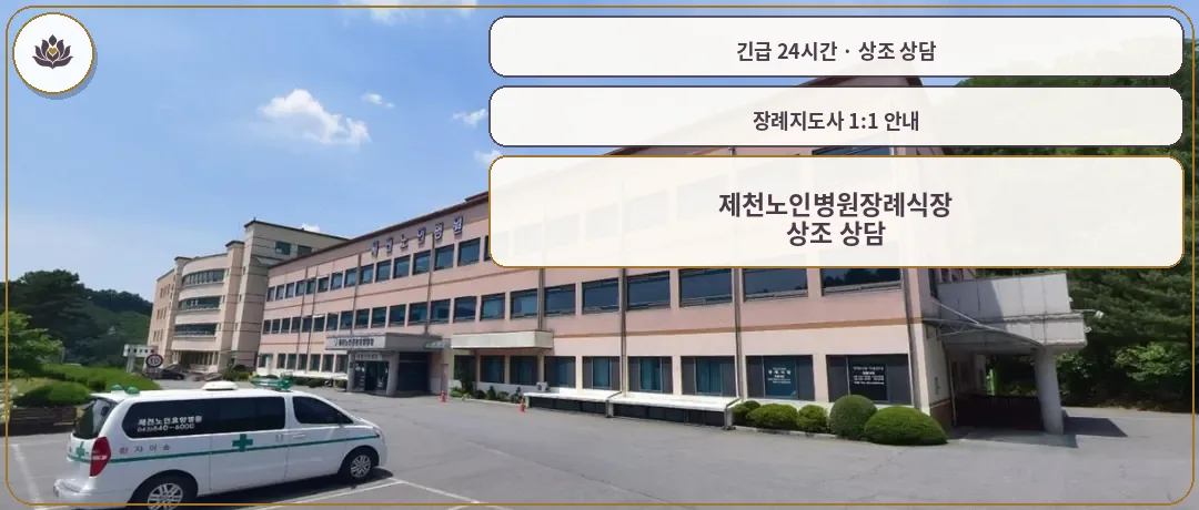충북 제천시 제천노인병원장례식장 가족 안내 컷