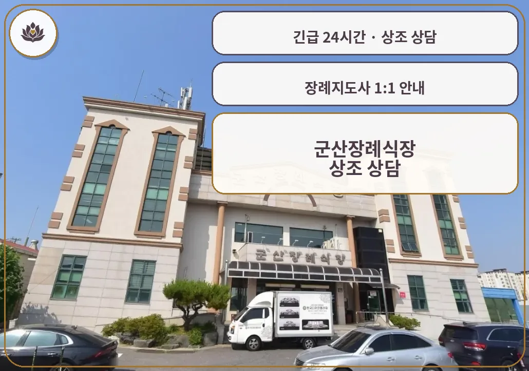 전북 군산시 군산장례식장 가족 안내 컷
