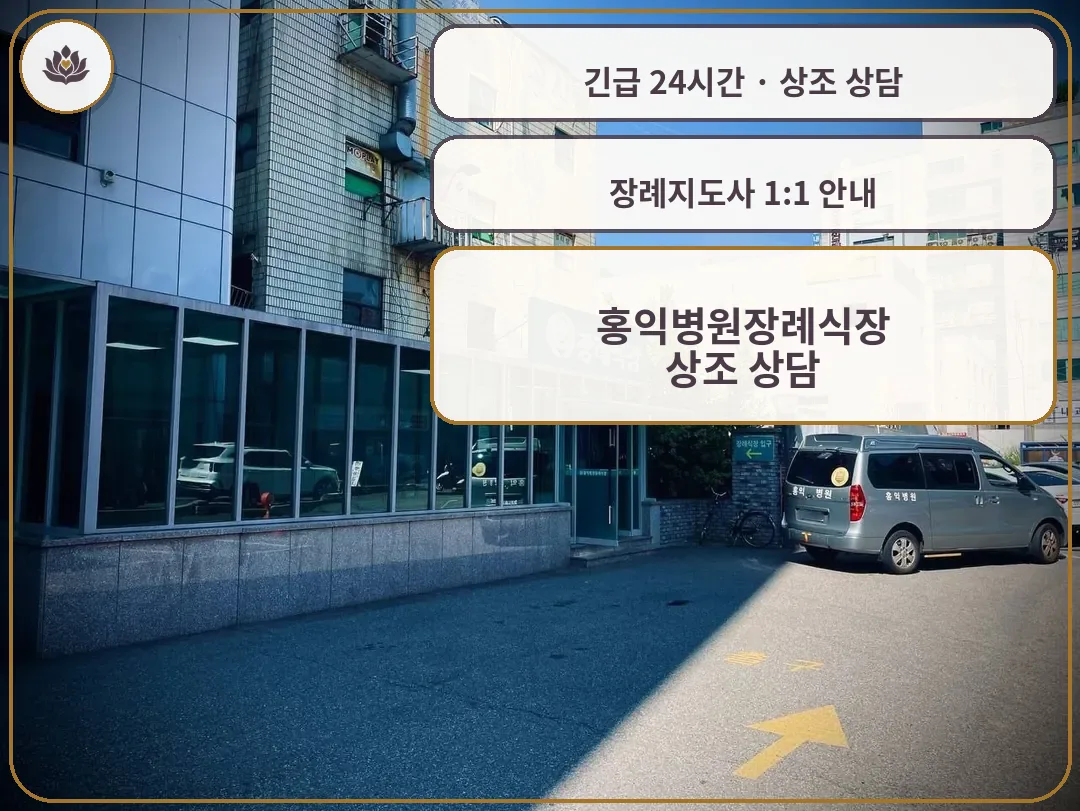 서울 양천구 홍익병원장례식장 가족 안내 컷