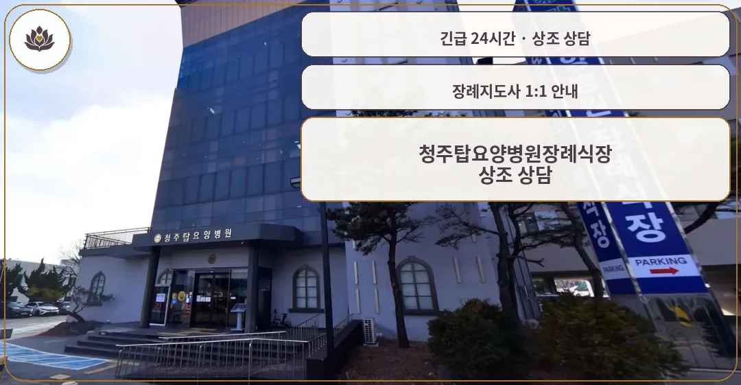 충북 청주시 청주탑요양병원장례식장 가족 안내 컷