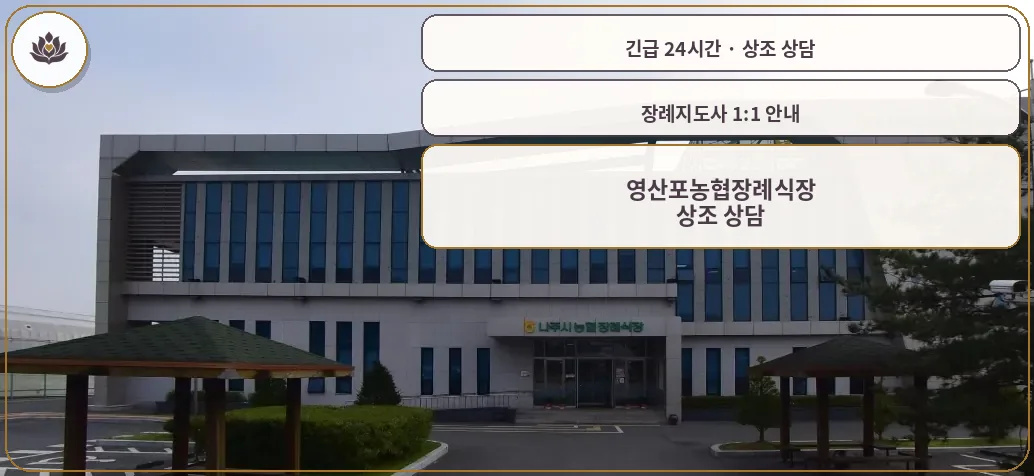 전남 나주시 영산포농협장례식장 가족 안내 컷