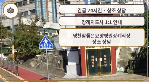 경북 영천시 영천참좋은요양병원장례식장 가족 안내 컷