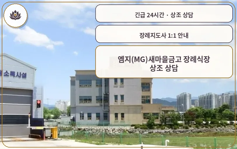 전북 남원시 엠지(MG)새마을금고 장례식장 가족 안내 컷