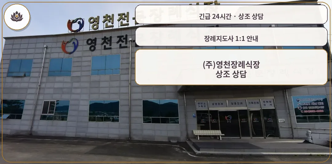 경북 영천시 (주)영천장례식장 가족 안내 컷