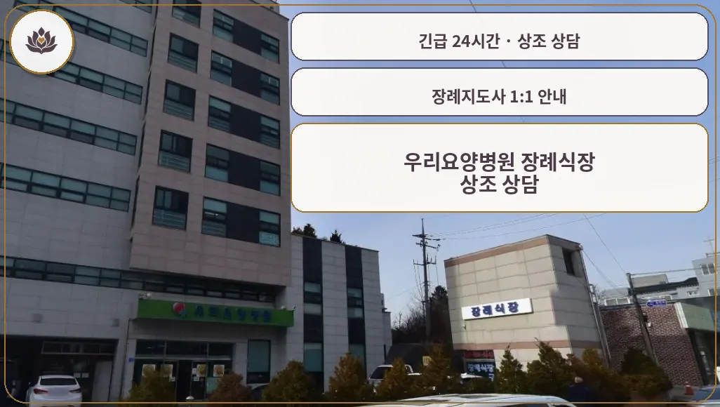 충남 서산시 우리요양병원 장례식장 가족 안내 컷