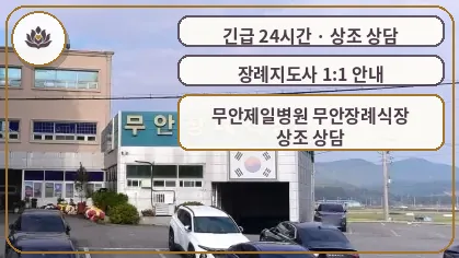 전남 무안군 무안제일병원 무안장례식장 가족 안내 컷