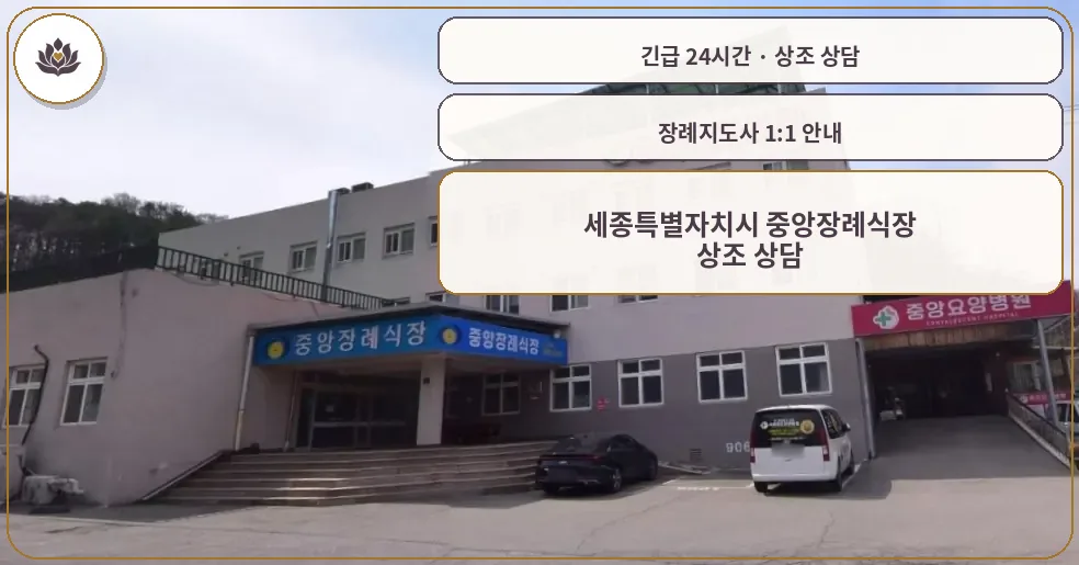 세종 세종특별자치시 세종특별자치시 중앙장례식장 가족 안내 컷