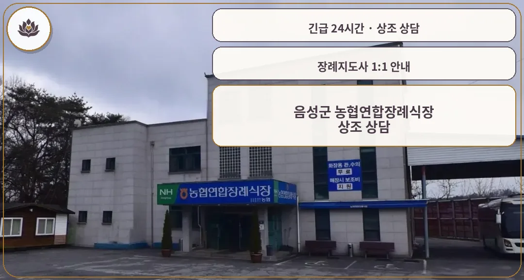 충북 음성군 음성군 농협연합장례식장 가족 안내 컷