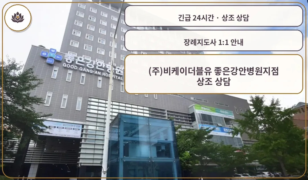 부산 수영구 (주)비케이더블유 좋은강안병원지점 가족 안내 컷