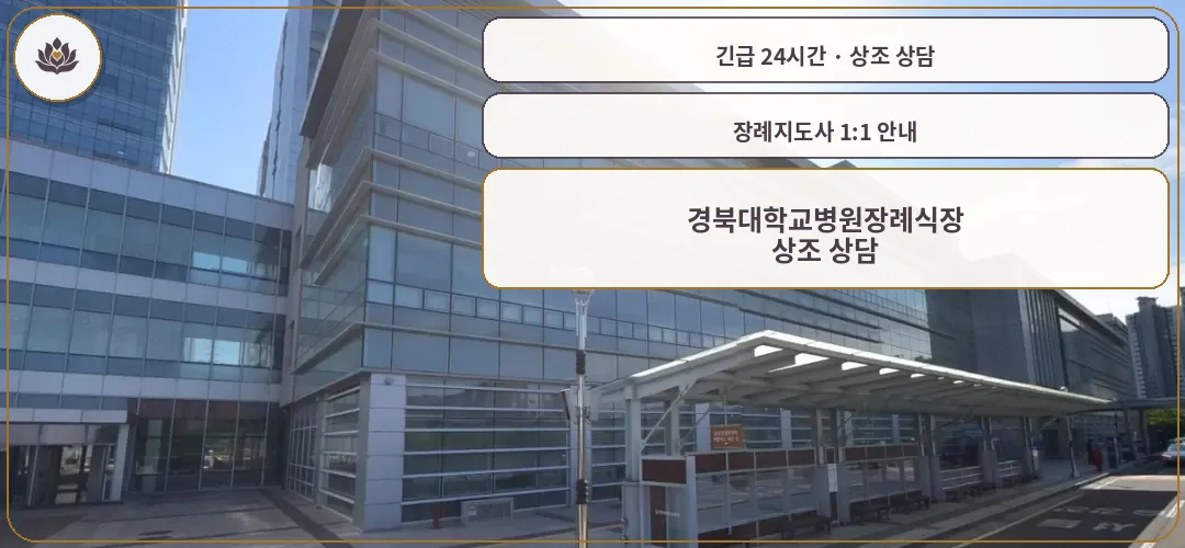 대구 중구 경북대학교병원장례식장 가족 안내 컷