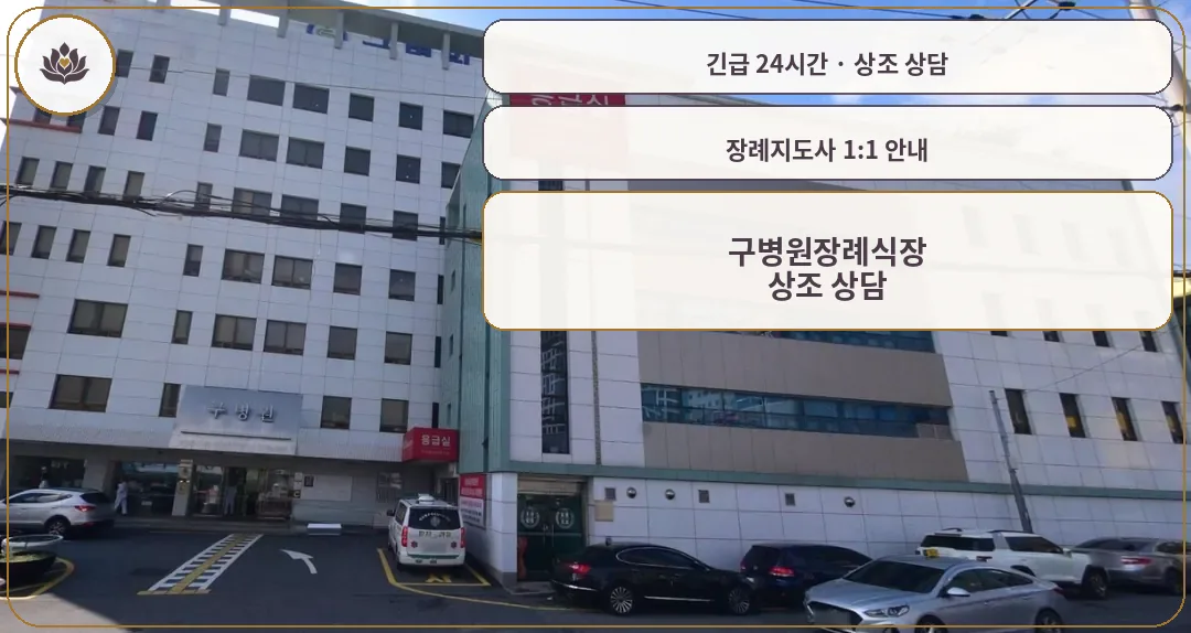 대구 달서구 구병원장례식장 가족 안내 컷