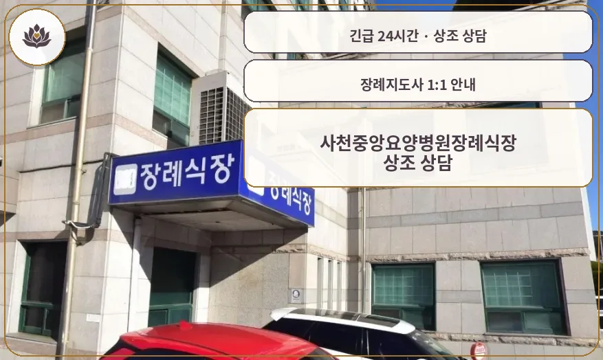 경남 사천시 사천중앙요양병원장례식장 가족 안내 컷