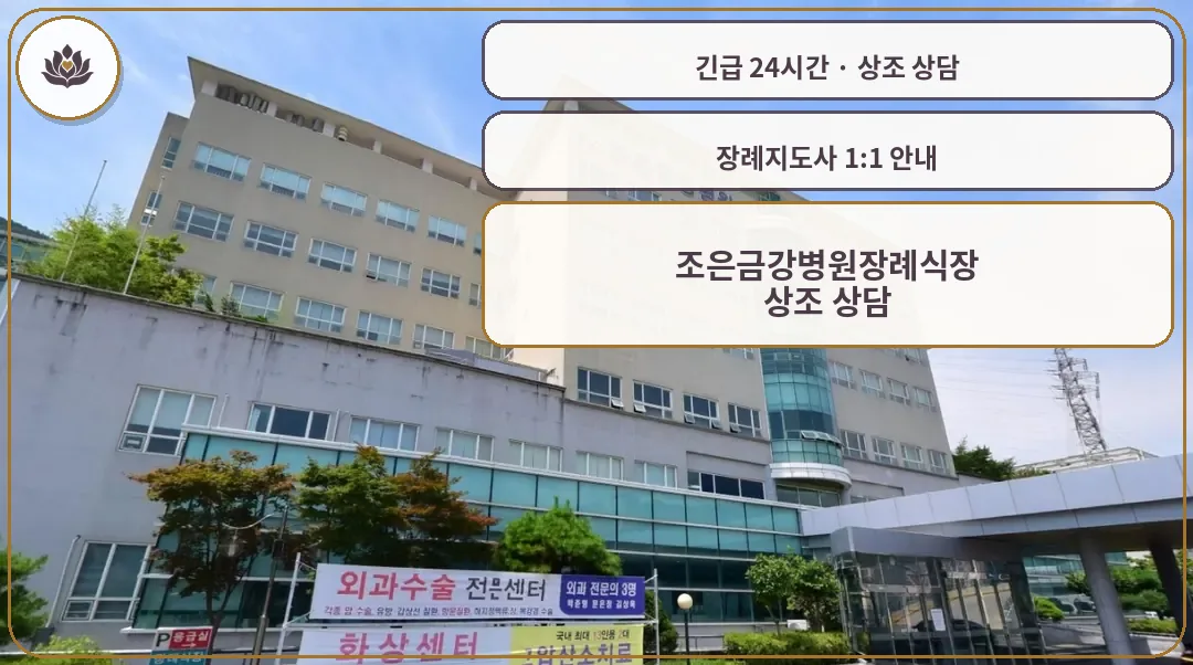경남 김해시 조은금강병원장례식장 가족 안내 컷