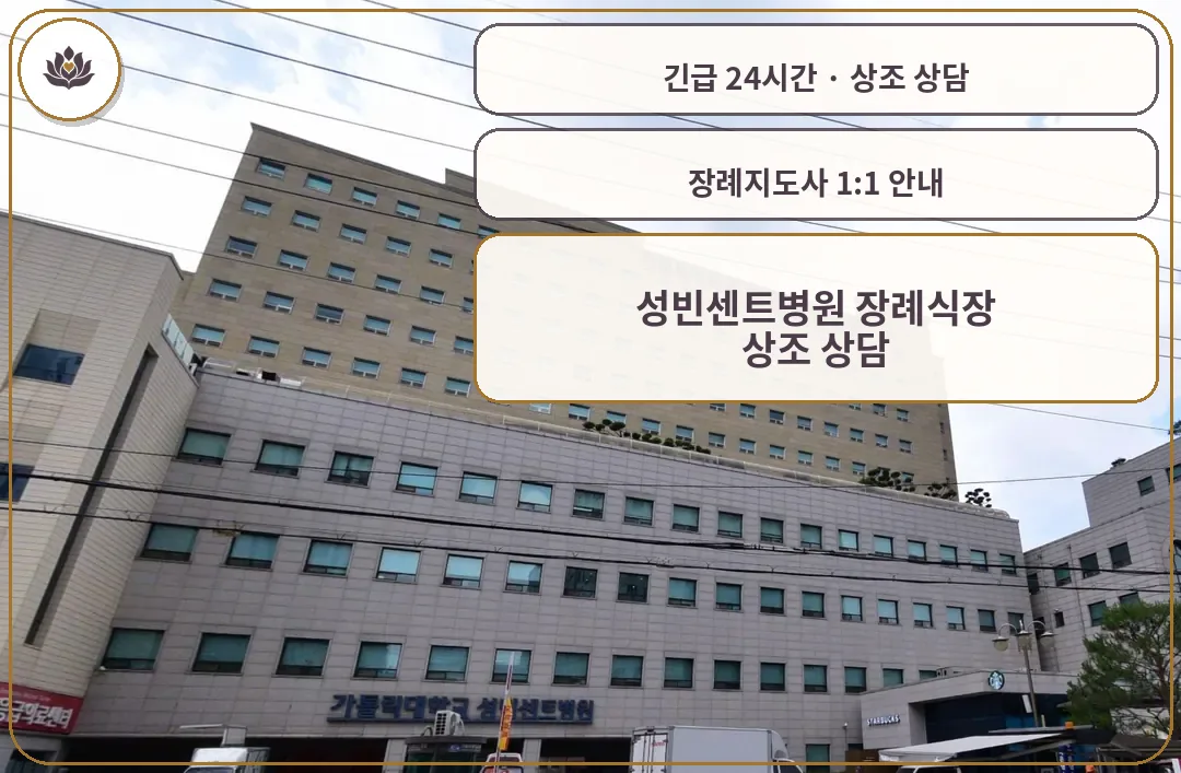 경기 수원시 성빈센트병원 장례식장 가족 안내 컷