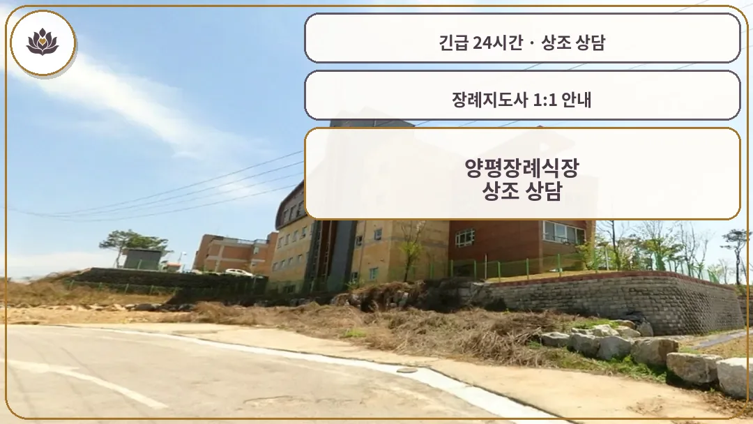 경기 양평군 양평장례식장 가족 안내 컷