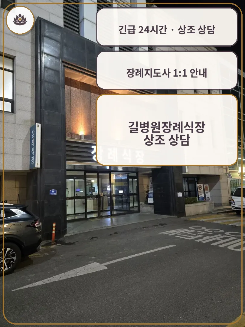 인천 남동구 길병원장례식장 가족 안내 컷