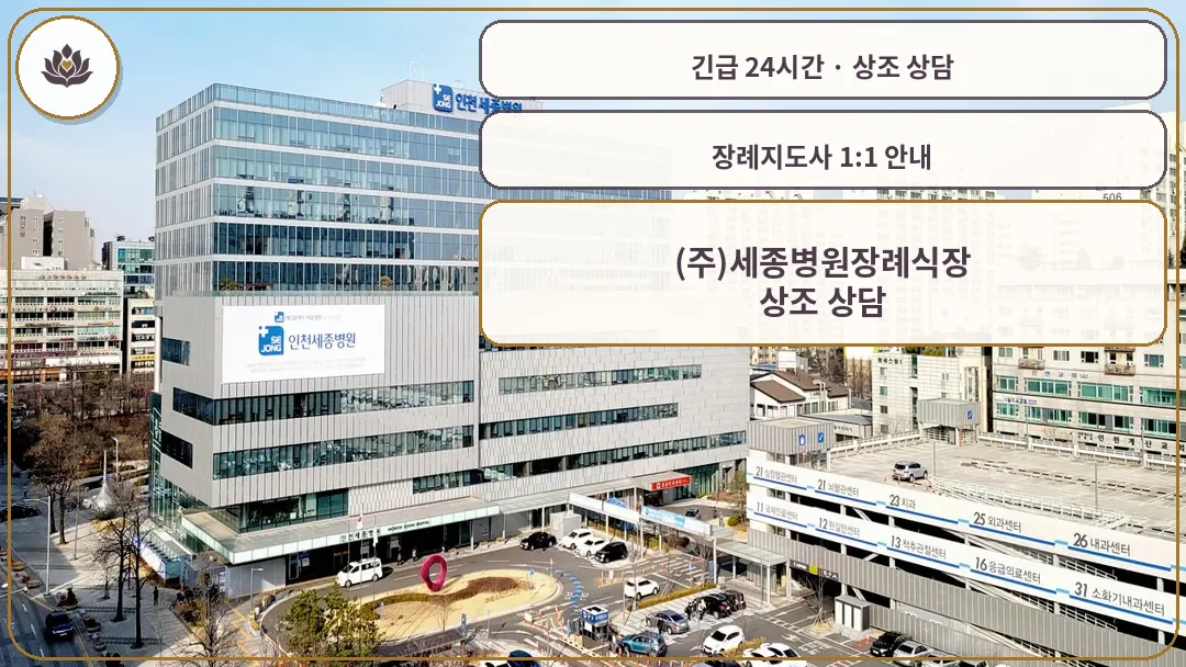 인천 계양구 (주)세종병원장례식장 가족 안내 컷