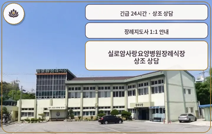 전북 익산시 실로암사랑요양병원장례식장 가족 안내 컷