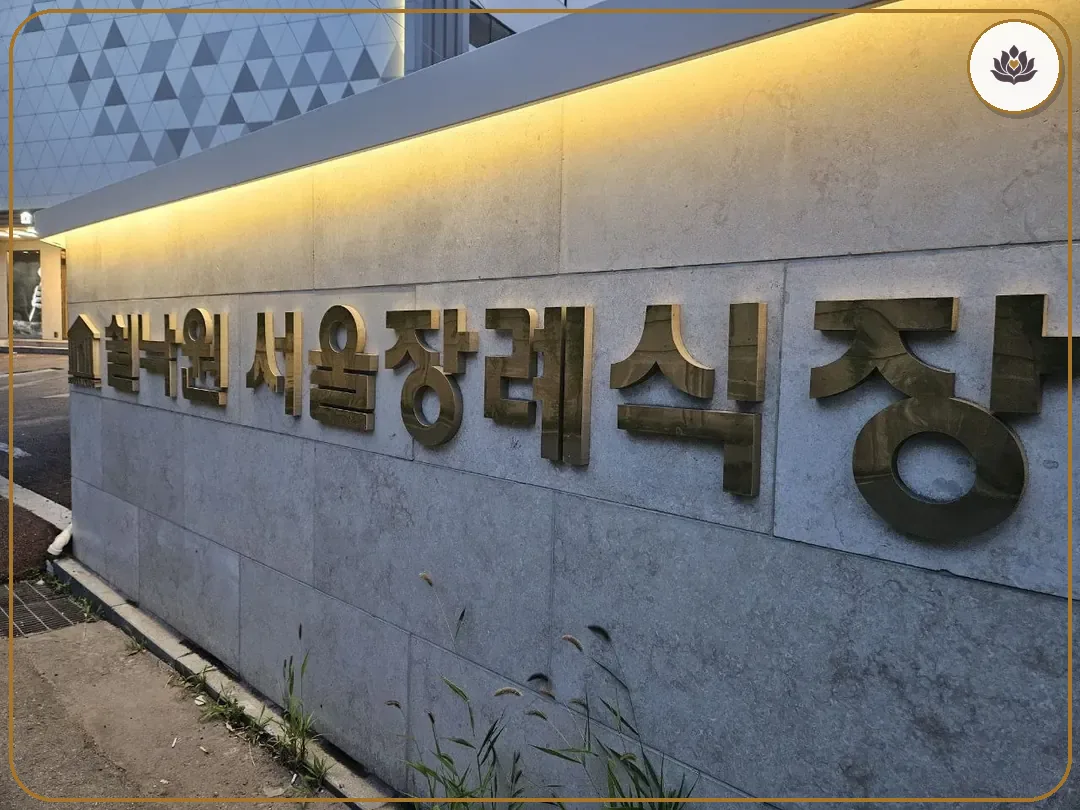 서울 금천구 쉴낙원서울장례식장 들어가는 길