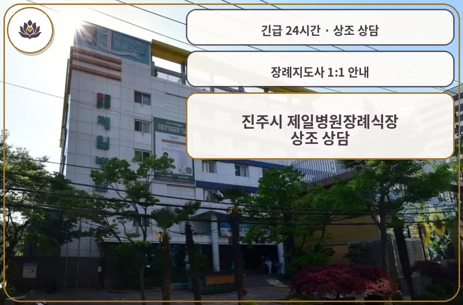경남 진주시 진주시 제일병원장례식장 가족 안내 컷