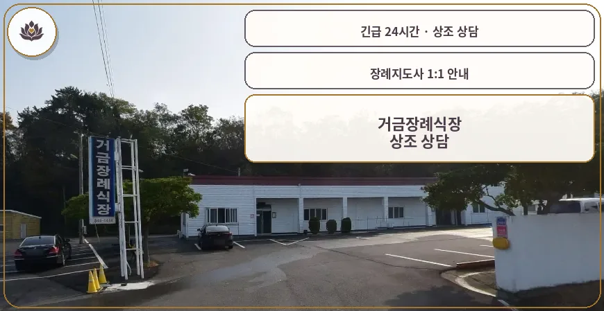 전남 고흥군 거금장례식장 가족 안내 컷