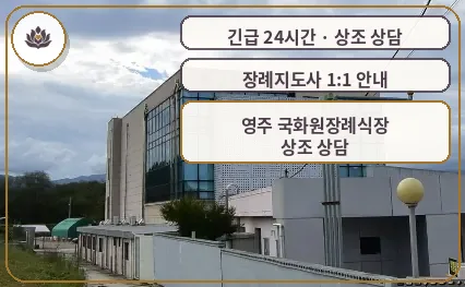 경북 영주시 영주 국화원장례식장 가족 안내 컷