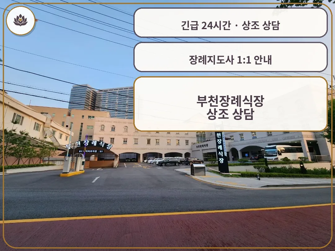 경기 부천시 부천장례식장 가족 안내 컷