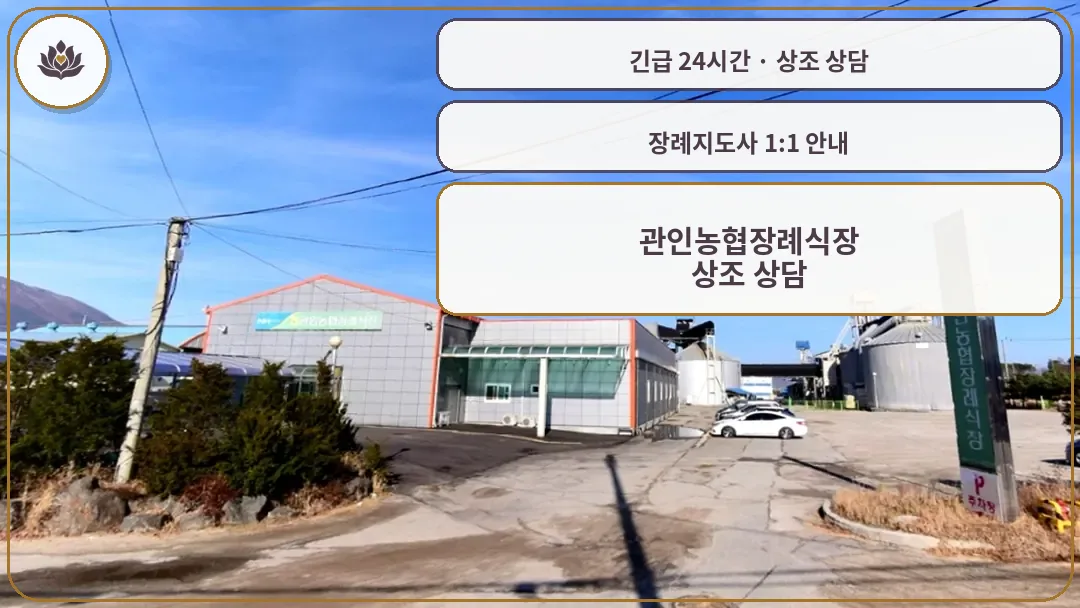 경기 포천시 관인농협장례식장 가족 안내 컷