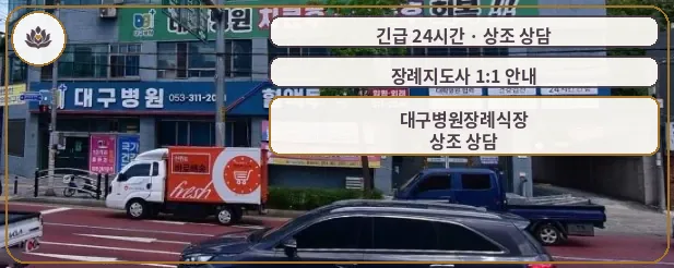 대구 북구 대구병원장례식장 가족 안내 컷