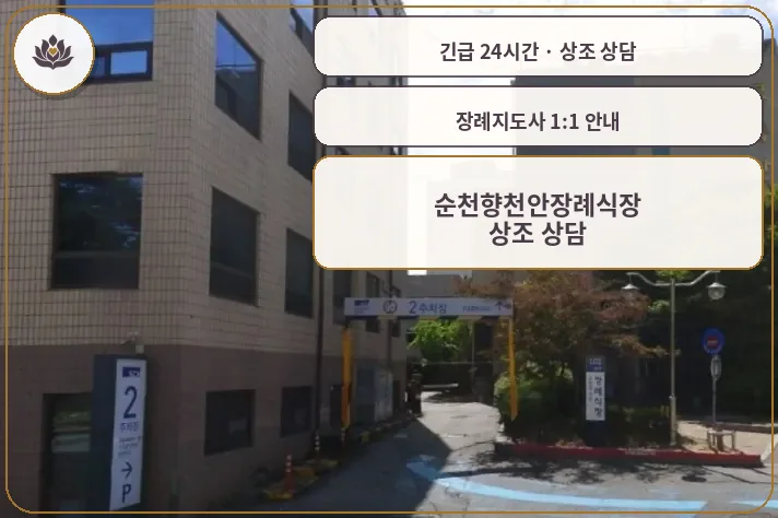 충남 천안시 순천향천안장례식장 가족 안내 컷
