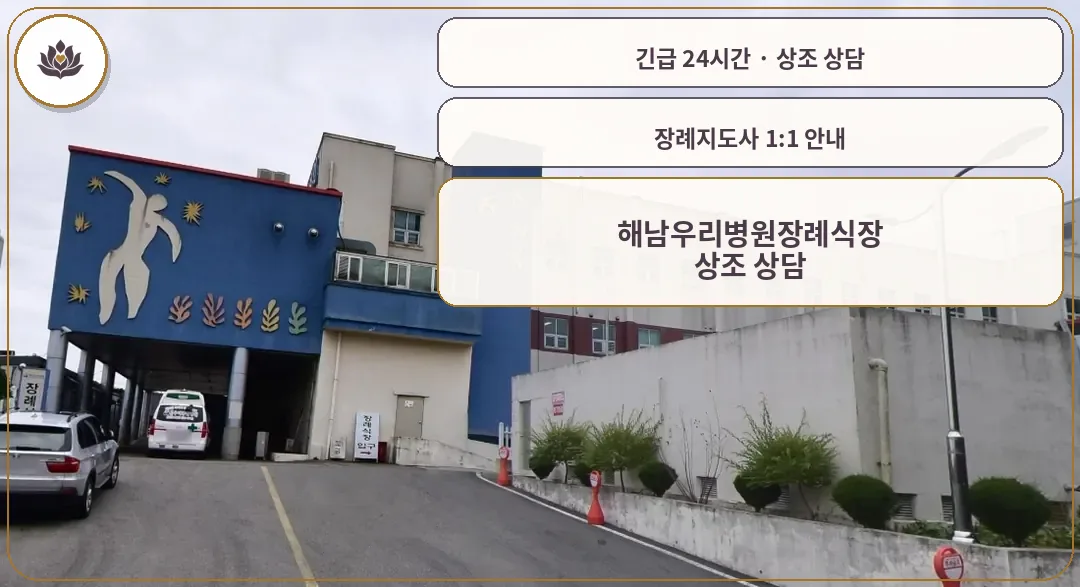 전남 해남군 해남우리병원장례식장 가족 안내 컷