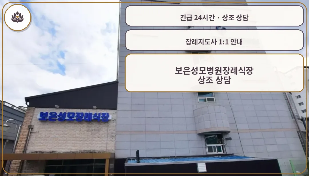 충북 보은군 보은성모병원장례식장 가족 안내 컷