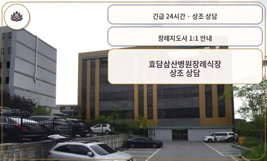 강원 원주시 효담삼산병원장례식장 가족 안내 컷