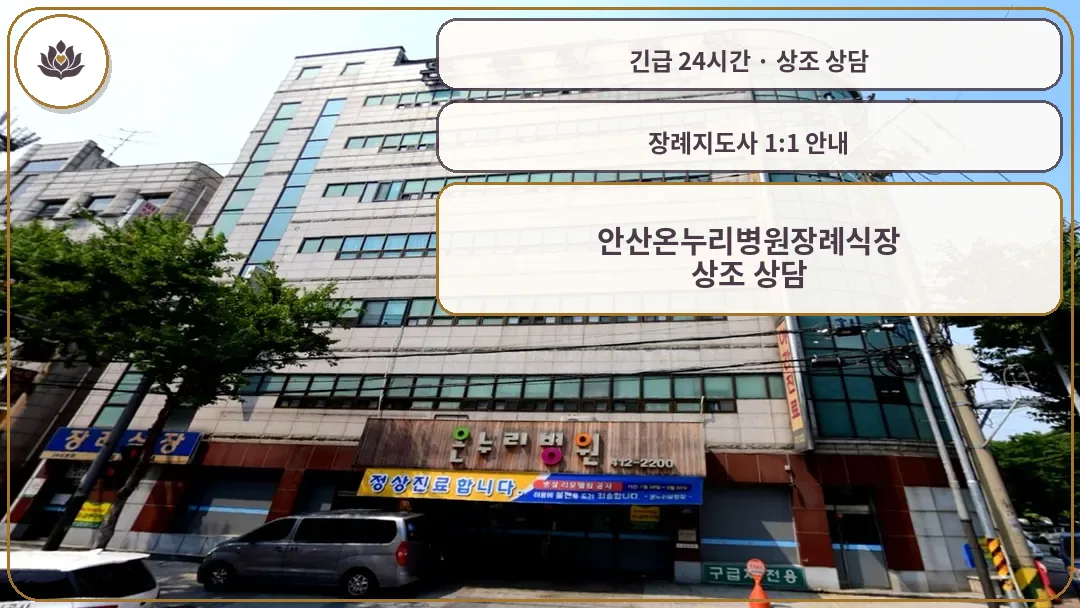 경기 안산시 안산온누리병원장례식장 가족 안내 컷