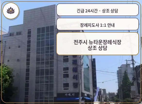 전북 전주시 전주시 뉴타운장례식장 가족 안내 컷