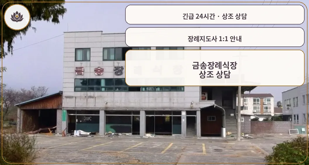전남 곡성군 금송장례식장 가족 안내 컷
