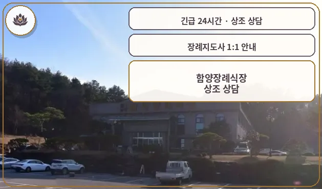 경남 함양군 함양장례식장 가족 안내 컷