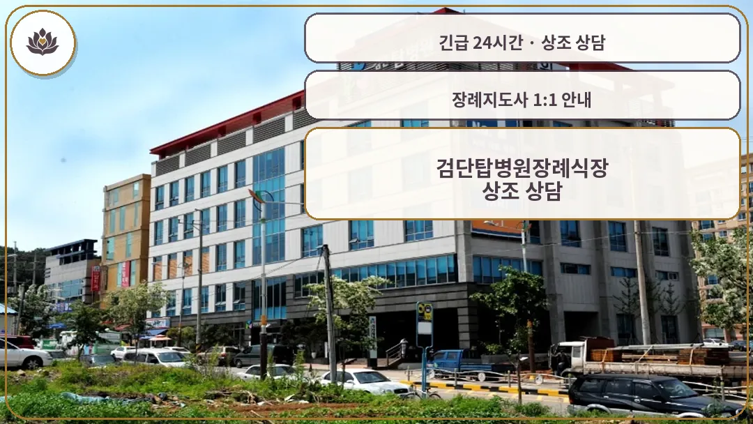 인천 서구 검단탑병원장례식장 가족 안내 컷