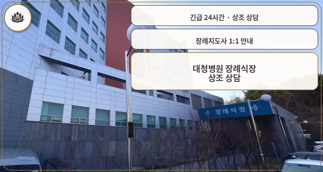 대전 서구 대청병원 장례식장 가족 안내 컷