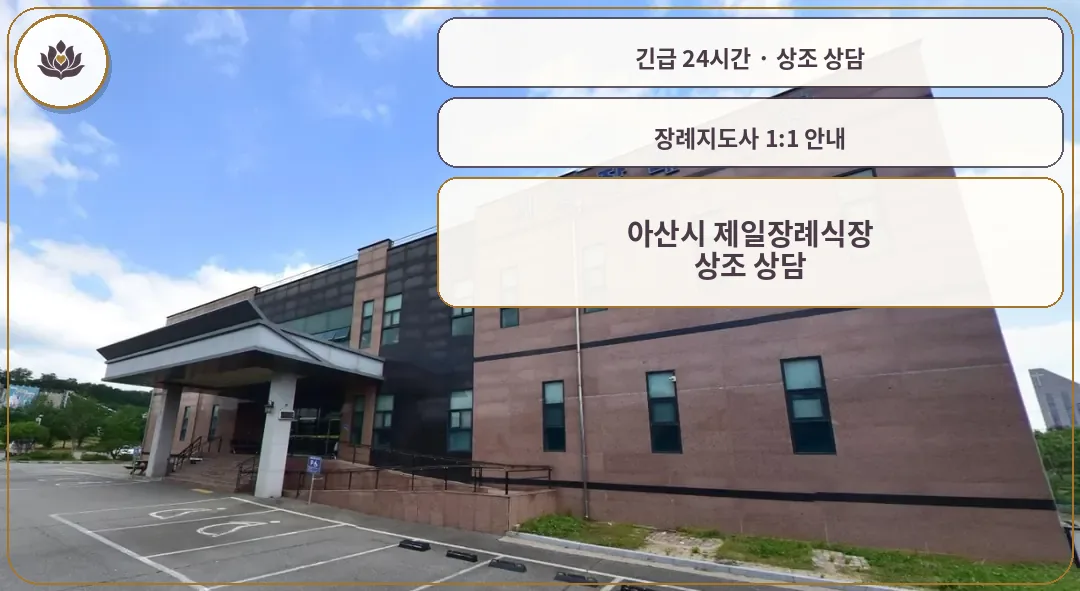충남 아산시 아산시 제일장례식장 가족 안내 컷