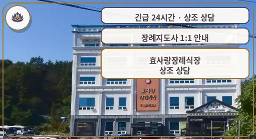 전남 목포시 효사랑장례식장 가족 안내 컷