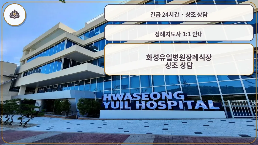 경기 화성시 화성유일병원장례식장 가족 안내 컷