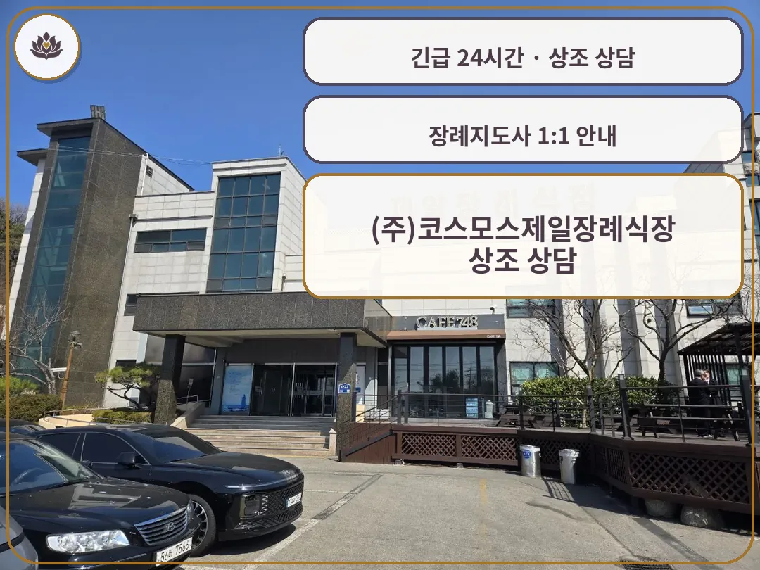 경기 안산시 (주)코스모스제일장례식장 가족 안내 컷