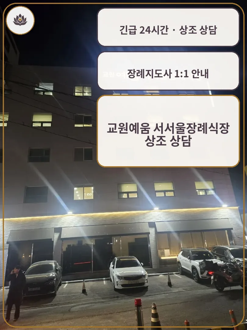 서울 영등포구 교원예움 서서울장례식장 가족 안내 컷