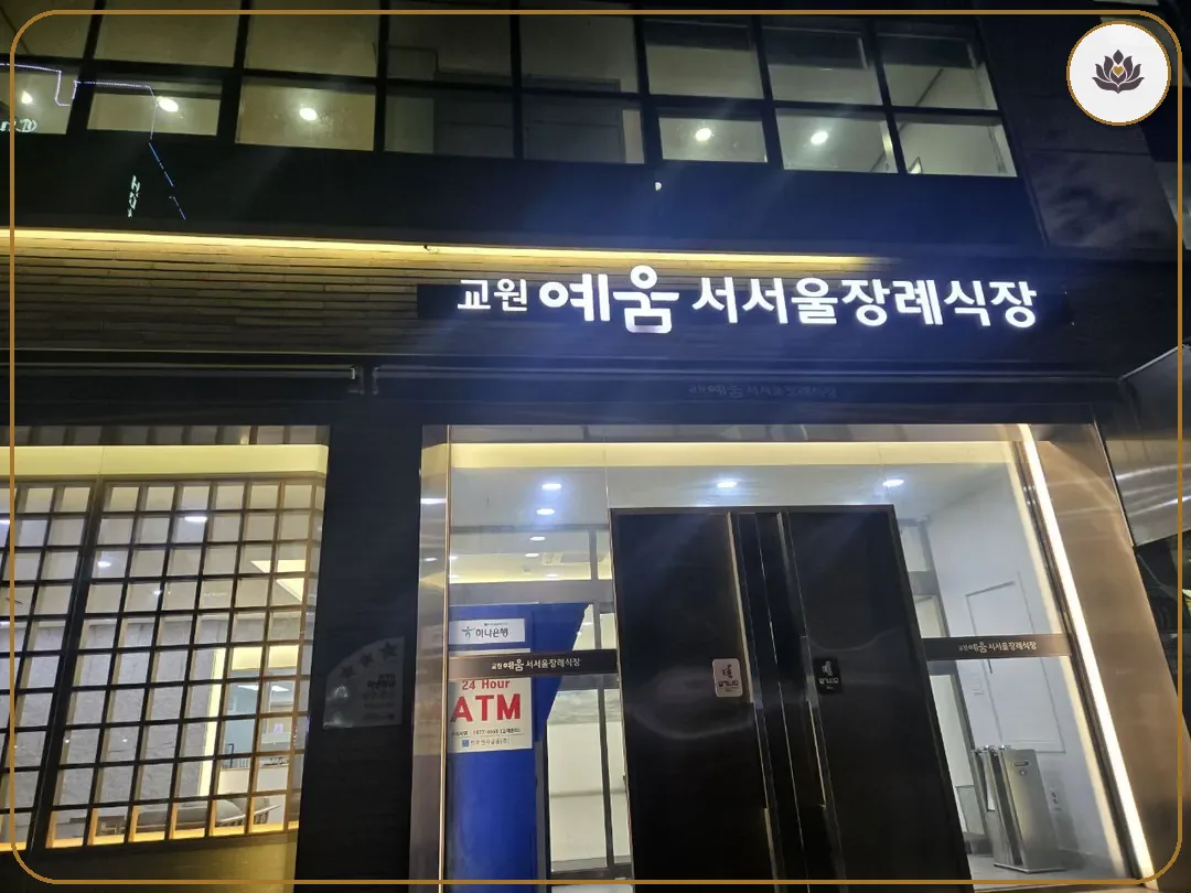 서울 영등포구 교원예움 서서울장례식장 들어가는 길