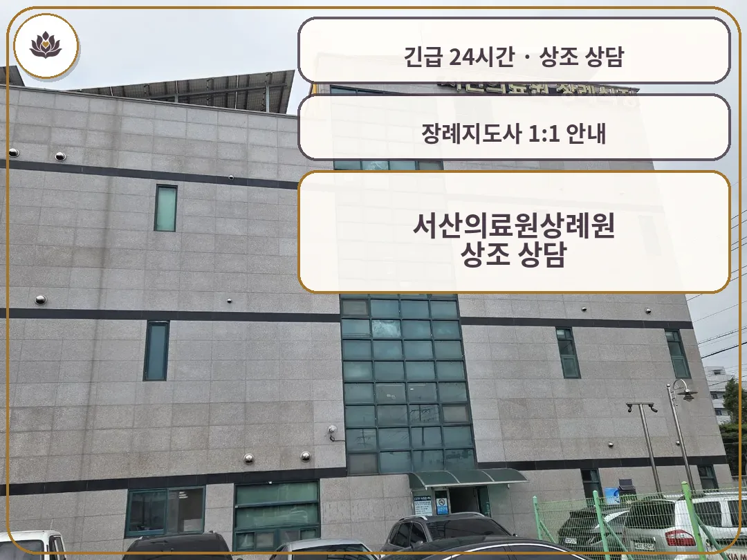 충남 서산시 서산의료원상례원 가족 안내 컷