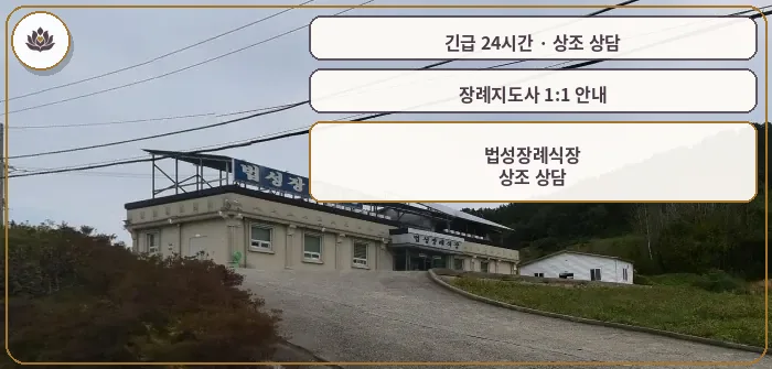 전남 영광군 법성장례식장 가족 안내 컷