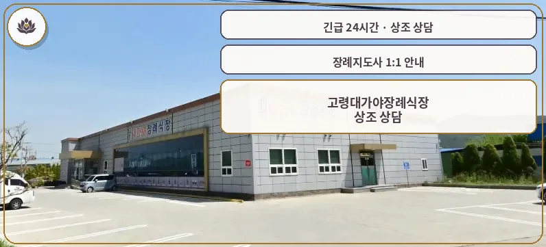경북 고령군 고령대가야장례식장 가족 안내 컷